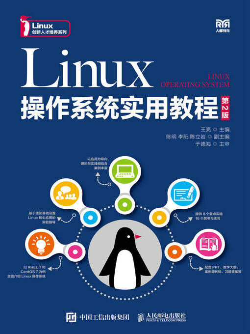 Title details for Linux操作系统实用教程（第2版） by 王亮主编 - Available